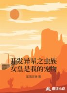 开发异星之虫族女皇是我的宠物