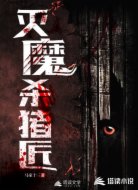 灭魔杀猪匠