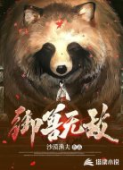 御兽无敌