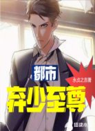 都市弃少至尊