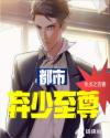 都市棄少至尊