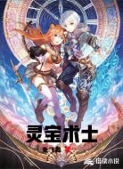 灵宝术士