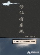 修仙有系统
