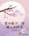 張小娘子：穿越之女醫(yī)圣