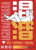 我只想混口饭吃