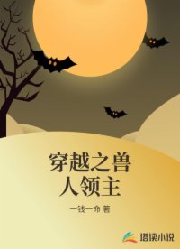 穿越之獸人領(lǐng)主