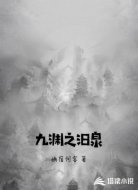 九渊之汨泉