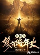 机械与修真编年史