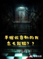 手握收容物的我怎么能输？？？