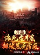 开局:惨死在车底,却被黑无常救