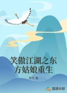 笑傲江湖之东方姑娘重生