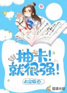 抽卡！就很强！