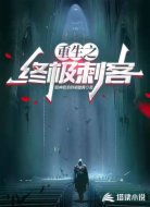 重生之終極刺客