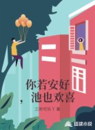 你若安好,池也欢喜