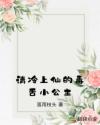 清冷上仙的毒舌小公主