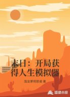 末日:开局获得人生模拟器