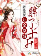 我靠美食让全京城胖了十斤