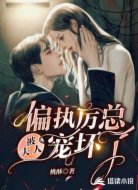 偏执厉总被夫人宠坏了