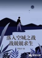 落入空城之战战兢兢求生