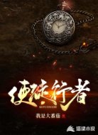 使徒行者