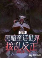 我在黑暗童话世界拨乱反正