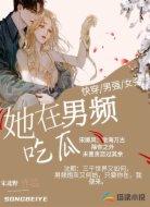 她在男频吃瓜