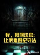 我,阳间法官:让厉鬼遵纪守法