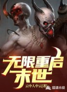 无限重启末世