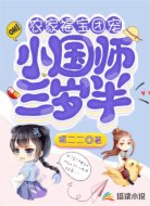 农家福宝：团宠小国师三岁半