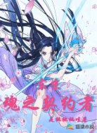 东京:魂之契约者