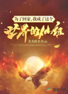 为了回家,我成了这个世界的仙祖