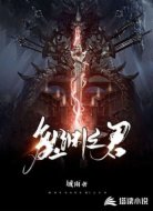 魔渊之君