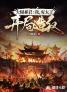 大周暴君：我，废太子，开局造反