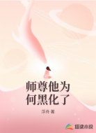 师尊他为何黑化了