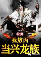 封神:我敖丙,当兴龙族!