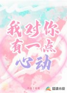 我对你有一点心动