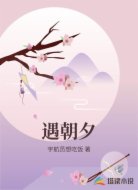 遇朝夕
