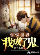 惊悚世界：我成了鬼