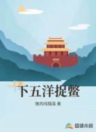下五洋捉鳖