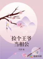捡个王爷当相公