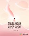 教恶魔总裁学做神