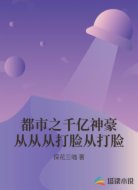 都市之千亿神豪从从从打脸从打脸