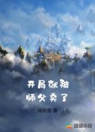 开局就被师父卖了