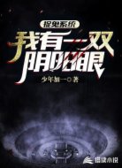 捉鬼系统：我有一双阴阳眼