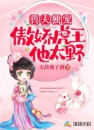 兽夫独宠:傲娇虎王他太野