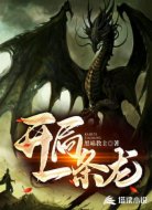 开局一条龙!