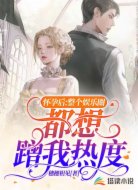 怀孕后整个娱乐圈都想蹭我热度
