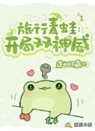 旅行青蛙：开局双神威