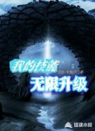 我的技能无限升级