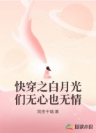 快穿之白月光们无心也无情